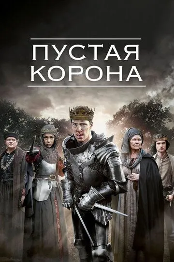 Пустая корона 2 сезон