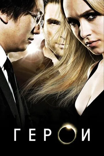 Герои 4 сезон