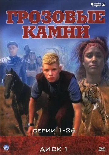 Грозовые камни 3 сезон