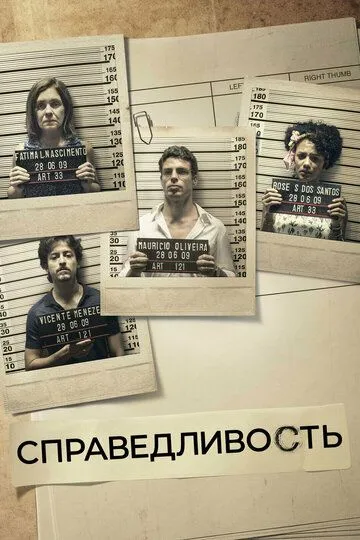 Справедливость 2 сезон