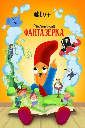 Маленькая фантазерка 2 сезон