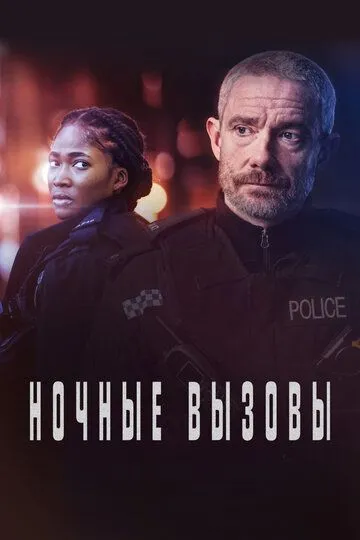Ночные вызовы 2 сезон