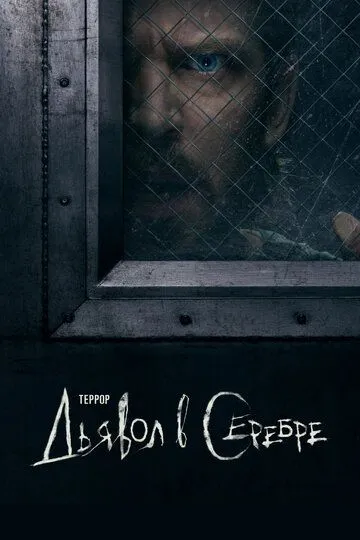 Террор 3 сезон
