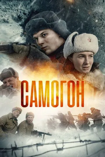 Самогон 3 сезон