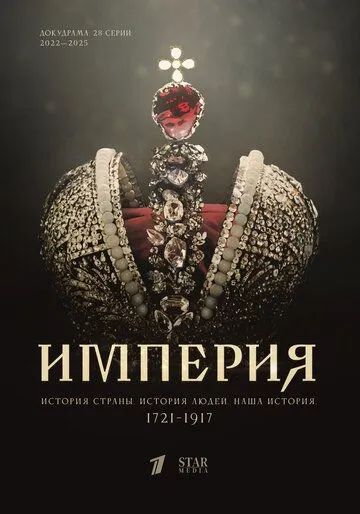 Империя 5 сезон