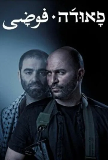 Фауда 5 сезон