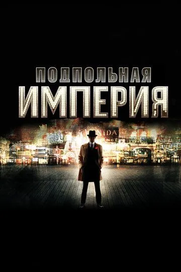 Подпольная империя 5 сезон
