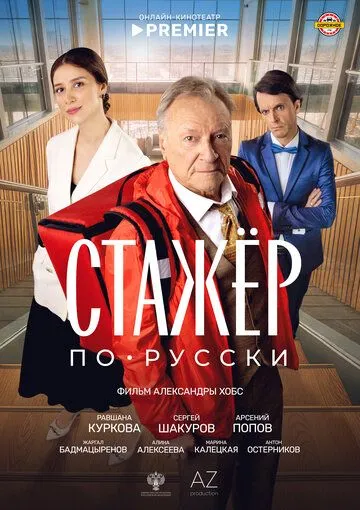 Стажёр по-русски