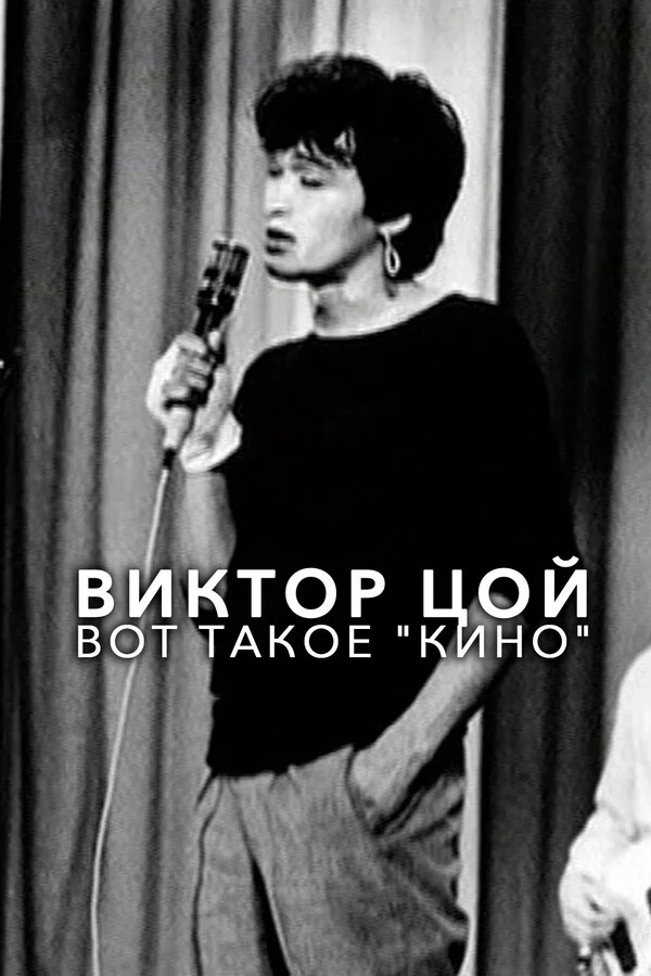 Виктор Цой. Вот такое «Кино»