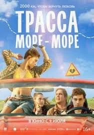 Трасса «Море - море»