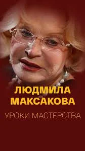 Людмила Максакова. Уроки мастерства