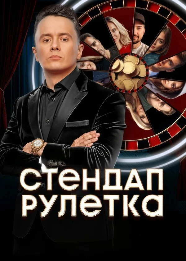 Стендап рулетка 2 сезон