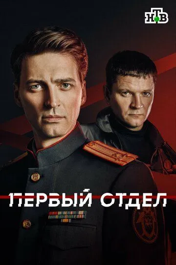 Первый отдел 6 сезон