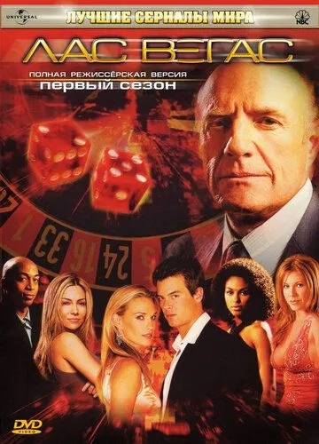 Лас Вегас 5 сезон