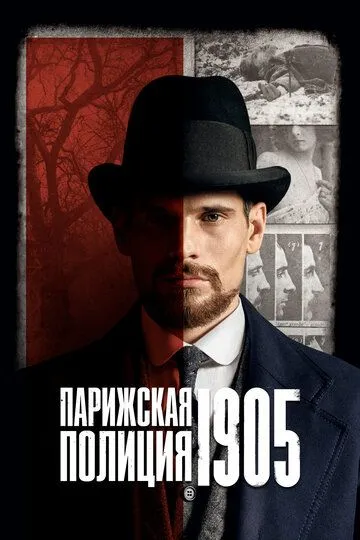 Парижская полиция 1905 3 сезон