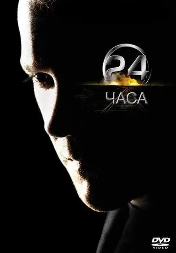 24 часа 9 сезон