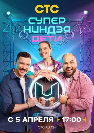 Суперниндзя. Дети 3 сезон