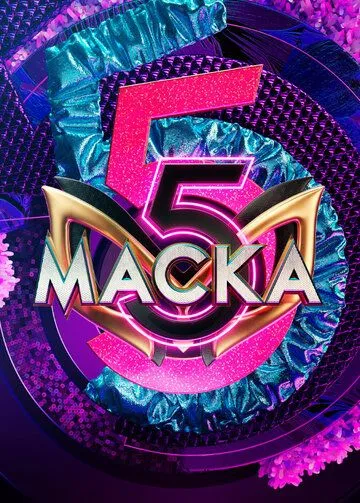 Маска 7 сезон