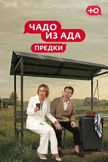 Чадо из Ада. Предки