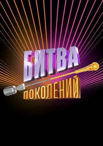 Битва поколений 4 сезон
