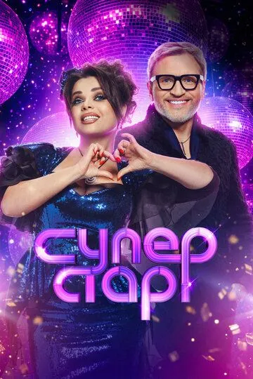Суперстар. Возвращение 6 сезон