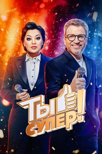 Ты супер! 9 сезон