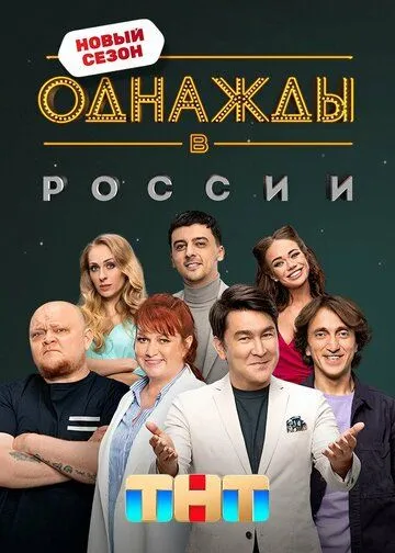 Однажды в России 13 сезон