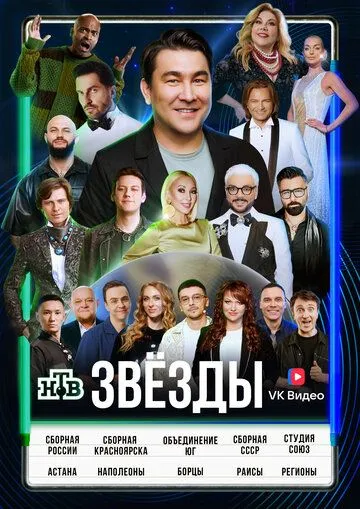 Звёзды 2 сезон