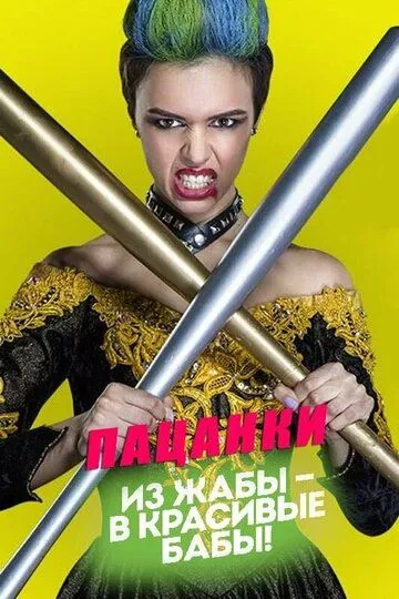 Пацанки 10 сезон