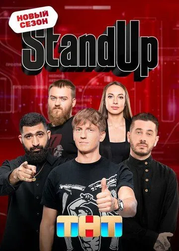 Stand Up 9 сезон