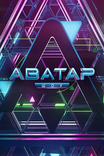 Шоу Аватар 4 сезон