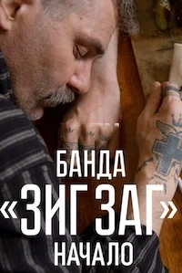 Банда «ЗИГ ЗАГ». Начало