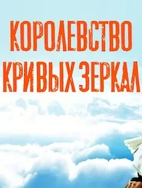 Королевство кривых зеркал